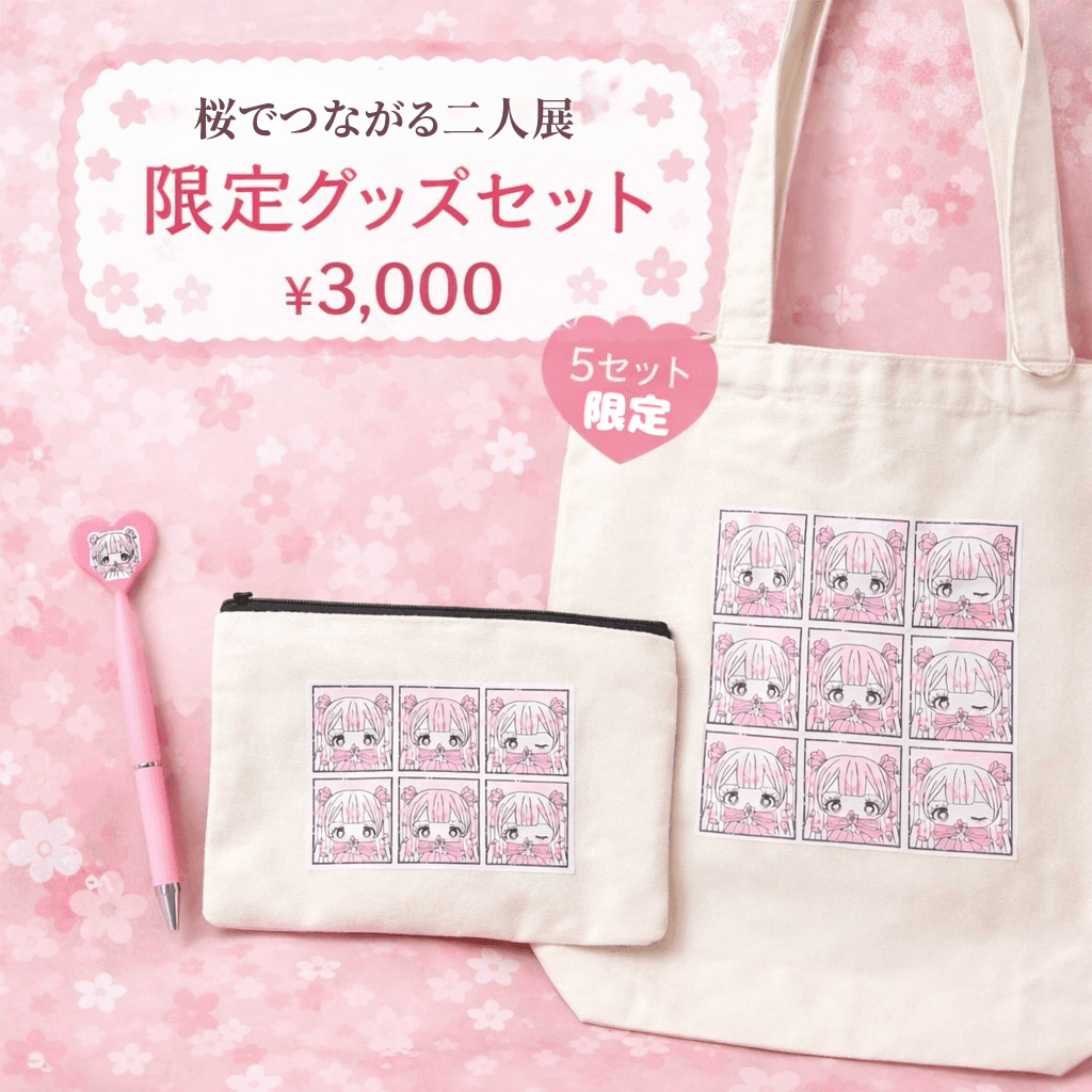 桜でつながるふたり展セット